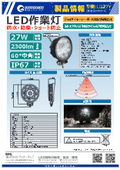 LED27W作業灯 DC12V/24V対応 作業車両 工事現場などへ LD27Yの製品チラシ