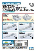 「電動アクチュエータ マニホールドコントローラ対応スライダタイプ／ロッドタイプ／ガイド付ロッドタイプ 2025／4」SMC