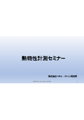 熱伝導率測定のキホン／ベテルの熱物性測定装置のご紹介