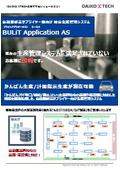ハイブリッド生産対応！自動車部品サプライヤーさま向け統合生産管理システム「BULiT Application AS」