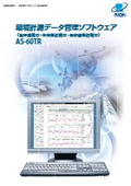 環境計測データ管理ソフトウェア （航空機騒音・在来鉄道騒音・新幹線鉄道騒音） AS-60TR