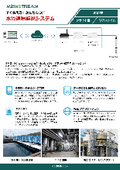 【水関連IoT事例】水質遠隔監視システム（多項目水質計）　製品カタログ