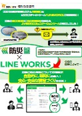 【ZEROSAI便利な活用術】　【防災盤】と【LINE WORKS】が連携