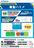 【ファスナー製品】樹脂ハトメ　カタログ