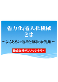 【資料進呈】省力化/省人化機械とは～よくあるお悩みと解決事例集～