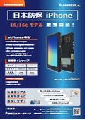 【日本防爆iPhone】iPhone16,16e対応の防爆スマートフォン