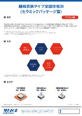  2025年2月第79号定期刊行物：基板実装タイプ全固体電池 (セラミックパッケージ型)