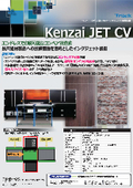 コンベア搬送で長尺基材のインクジェット印刷が可能！産業用インクジェット装置『Kenzai JET CV』