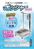 ボッシャーmini