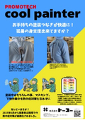 クールペインター