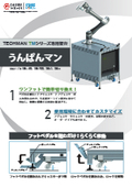 【ダイワアドテック】アジャスター付搬送ユニット「うんぱんマン　テックマン専用シリーズ専用架台」　製品カタログ