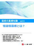 湿度の基礎知識Vol.5　恒温恒湿槽とは？　※資料進呈中