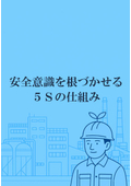  社員が“自分ごと”で動く！安全意識を根づかせる5Sの仕組みとは