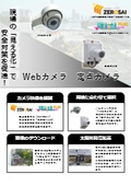 土木・建築　【Webカメラ】気象情報とカメラ映像を一元管理！