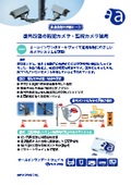 【自治体向け利用シーン】屋外設置の防犯カメラ・監視カメラ運用