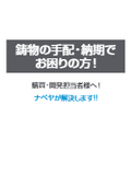 鋳物の手配・納期でお困りの方！ナベヤが解決します！