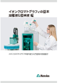 【IC：イオンクロマトグラフィー 技術資料】イオンクロマトグラフの基本 溶離液＆標準液編　改訂版