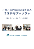 社員と共に100年企業を創る ５Ｓ研修プログラム （オンライン＋オンデマンド研修）