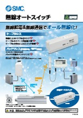 「無線オートスイッチ　IN574 Series 2025／4」SMC