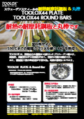 Swedish Steel's heat-resistant and wear-resistant steel plates & round bars 'TOOLOX44 PLATE & TOOLOX44 ROUND BARS'