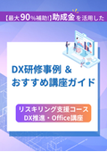 人材開発支援助成金 事業展開等リスキリング支援コース＜DX・Office 企業向け研修コース紹介＞