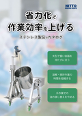 省力化で作業効率を上げるステンレス製品のカタログ【RU/HU/PU】