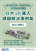[Data] Case Studies on Solving Robot Implementation Challenges 11 <Food Factory Edition (3)>