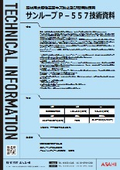 鋼線用水溶性潤滑防錆、キズ防止剤サンルーブ　P－５５７　技術資料