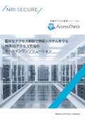 ネットワーク機器の高権限ID（admin、root等）を効率的に管理・制御！『SecureCube Access Check』