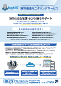 微細な振動データから建物構造の健全性を365日監視する ［ log365建物構造モニタリング ］