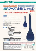 金検対応！異物混入対策製品『MPフーズ 金検しゃもじ』製品リーフレット