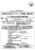 脱炭素化液体燃料サプライチェーンの技術開発／事業化動向 ～バイオ燃料と合成燃料の徹底比較～