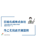 今こそ見直す離型剤【剥離剤の基礎知識】　※資料進呈中