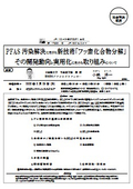 PFAS汚染解決に向けた新技術「フッ素化合物分解」その開発動向と 実用化に向けた取り組みについて