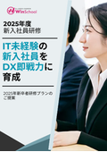 【2025年新入社員研修】IT未経験の新入社員をDX即戦力に育成！業種別の研修法とは