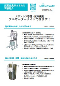 ステンレス容器・撹拌装置　医薬品業界さま向け製作実績のご紹介｜MONOVATE株式会社