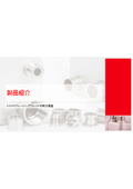 製品紹介