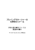 【資料】プレイングマネージャーの仕事術ゼミナール＜第3回目研修終了後の職場実践トレーニング 動画説明＞