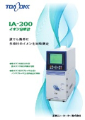 イオン分析計『IA-300』