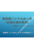 無電解ニッケルめっき 『 お悩み解決事例 』 自動車・バイクメーカー編