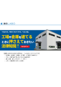 "Legal Knowledge to Keep in Mind When Building Factories and Warehouses" (Currently Available for Free)