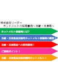 容器・印刷・包装向け！【資料】ホットメルトの採用事例～冷蔵・冷凍用～