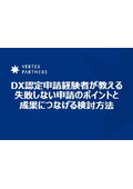 【資料】DX認定申請経験者が教える申請のポイントと検討方法