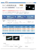 The LED line module "Cove LED" is an indoor specification, long-lasting, high color rendering, and highly flexible design light source for line lighting!