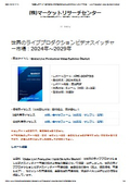 世界のライブプロダクションビデオスイッチャー市場レポート：ポータブルビデオスイッチャー、ラックマウントビデオスイッチャー