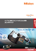 Mitutoyo　測定工具・測定基準機・計測システム『QuantuMike』
