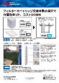 フィルターカートリッジ交換本数の減少で作業効率UP、コストDOWN_CUN-Flyer08-B