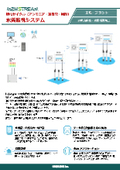 【水関連IoT事例】水質監視システム（アンモニア・亜硝酸・硝酸）　製品カタログ