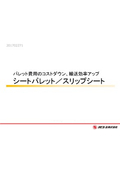 【カタログ】パレット費用のコストダウン、輸送効率アップ　シートパレット／スリップシート