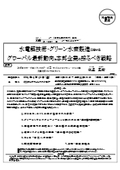 水電解技術・グリーン水素製造に関する グローバル最新動向と本邦企業の採るべき戦略